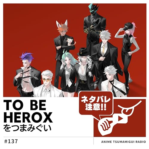 『#137_TO BE HERO X|信用=力の世界でNo.1ヒーローを目指せ!』のカバーアート