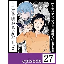 自己肯定感が低い私たち。②【第２７話／分冊版】〜このハナシ、つづきは墓場で。に繋がる物語〜 自己肯定感が低い私たち。【2】〜このハナシ、つづきは墓場で。に繋がる物語〜