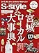 せんだいタウン情報S-style 2026年4月号