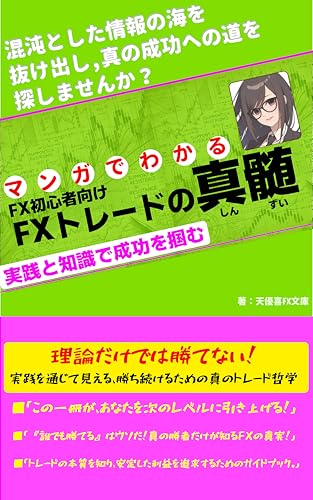 マンガでわかる FX初心者向け FXトレードの真髄 ~実践と知識で成功を掴む~ : 【fx 基礎知識】【fxとはわかりやすく】【fxとは簡単に】【fx初心者まずやること】【fxやりかた】【fx投資】【fx始め方】【fx仕組み】【fx初心者稼ぎ方】 (天優喜FX文庫)