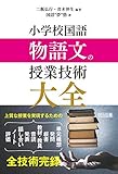 小学校国語　物語文の授業技術大全