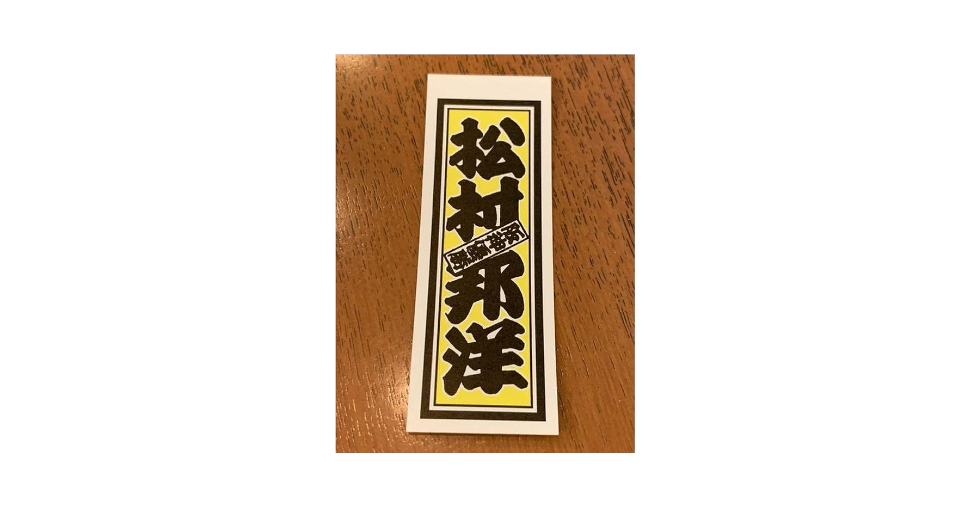 タレント　松村邦洋さんの千社札シール(レア) タレント 松村邦洋さんの千社札シール(レア) Amazon.co.jp