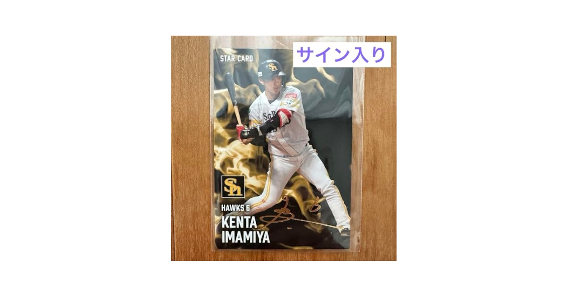 Amazon.co.jp: プロ野球チップス ソフトバンク 今宮健太 スター