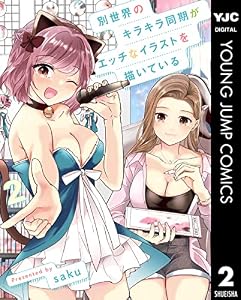 別世界のキラキラ同期がエッチなイラストを描いている 2 (ヤングジャンプコミックスDIGITAL)