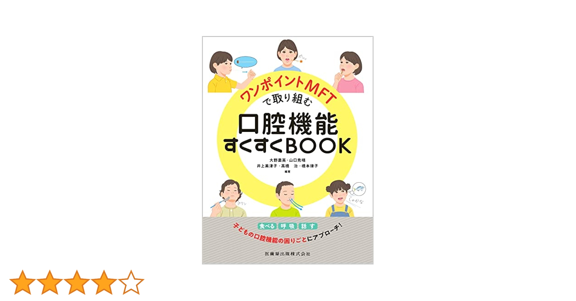 Amazon.co.jp: ワンポイントMFTで取り組む口腔機能すくすくBOOK