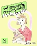 ハートのしっぽ２１ (週刊女性コミックス)