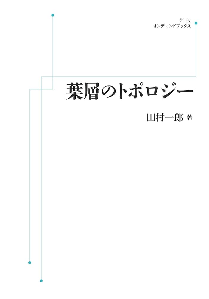 葉層のトポロジー | 田村 一郎 |本 | 通販 | Amazon