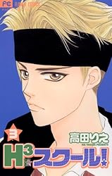 H3スクール! コミックセット (フラワーコミックス) [マーケットプレイスセット] rdzdsi3 H3スクール！（1） (フラワーコミックス) | 高田りえ | 少女