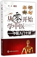 Learning TCM from Zero (Ten Basic Introductions of TCM) (Chinese Edition) 7122223388 Book Cover