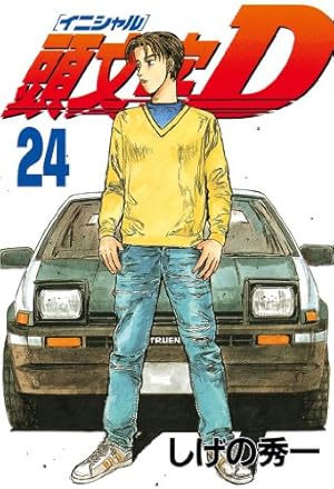 頭文字D(42) (ヤングマガジンコミックス) | しげの 秀一 |本