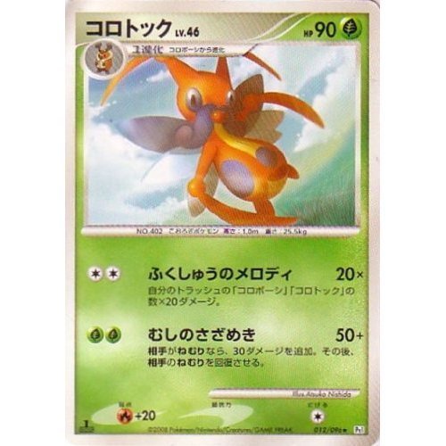 Amazon.co.jp: コロトックLV.46 ポケモンカード Pt1【ギンガの覇道】R