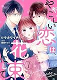 【電子限定特装版】ややこしい恋は、花束にして(1) (COMICエトワール)
