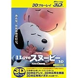 I LOVE スヌーピー THE PEANUTS MOVIE 3D ブルーレイディスク 3D再生専用 [レンタル落ち]