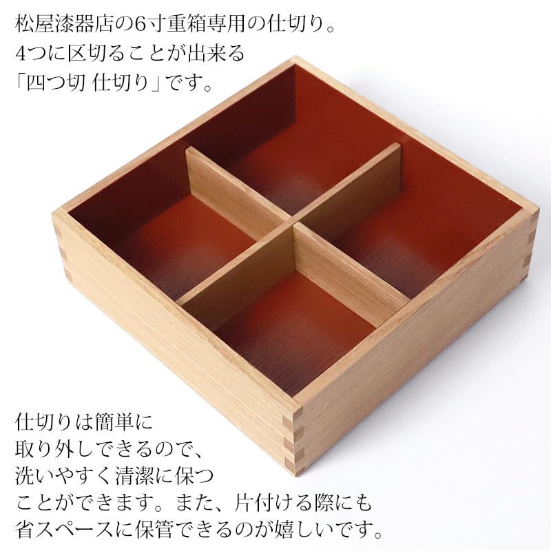 Amazon｜みよし漆器本舗 松屋漆器店 6寸重箱用 仕切り 4ツ切り タモ