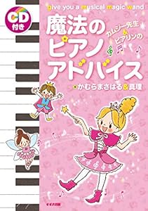 本のカムジー先生&ピアリンの魔法のピアノアドバイスの表紙