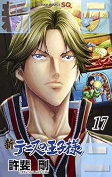 新テニスの王子様 17 - Book #17 of the 新テニスの王子様 [Shin Tennis no Ōjisama]