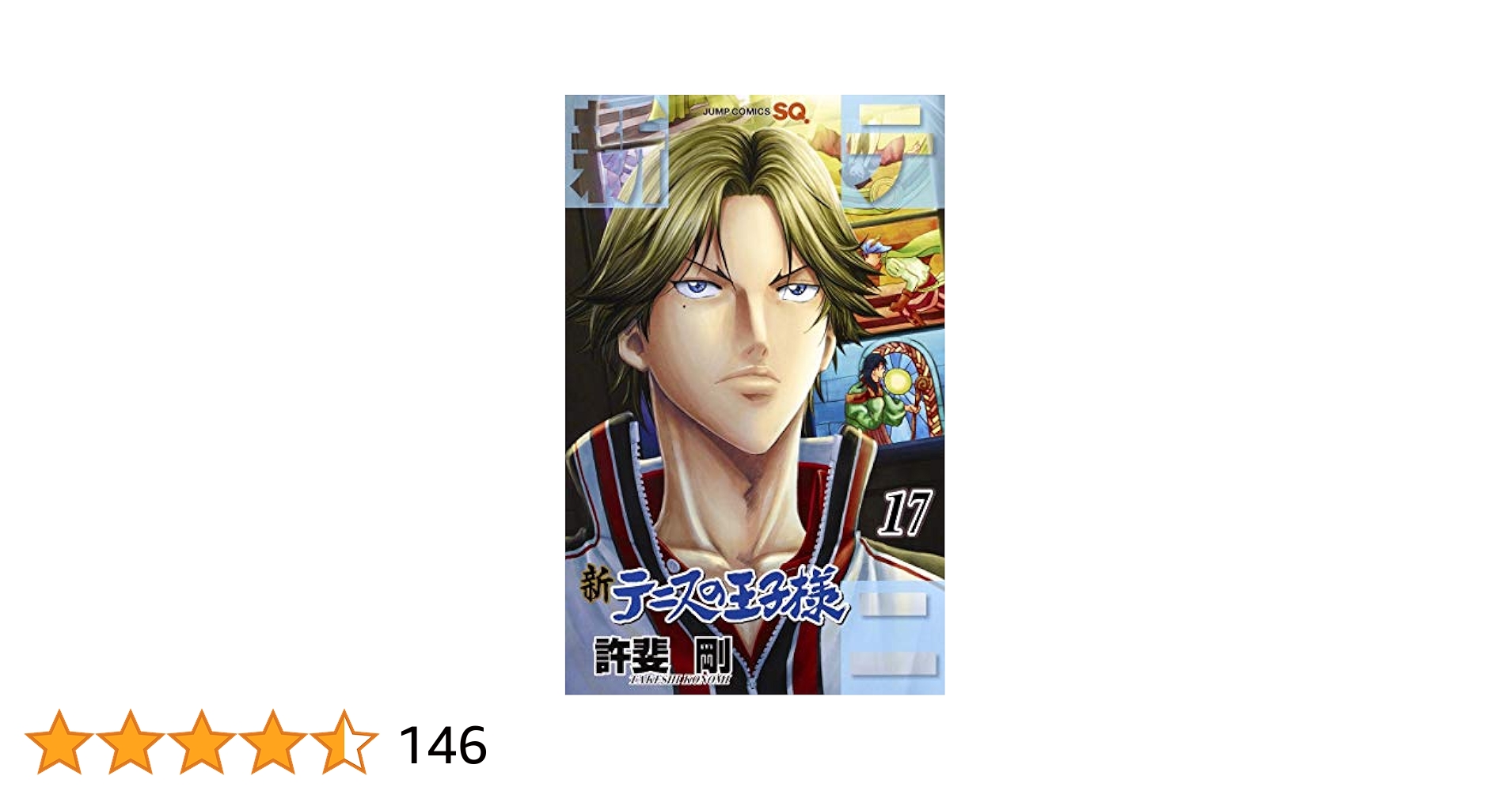 テニスの王子様　17巻 新テニスの王子様 17 (ジャンプコミックス) | 許斐 剛 |本