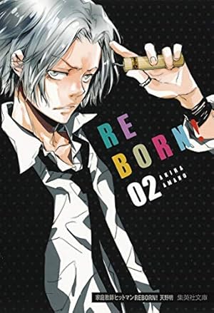 家庭教師ヒットマンREBORN! 21 | 天野 明 |本 | 通販 | Amazon