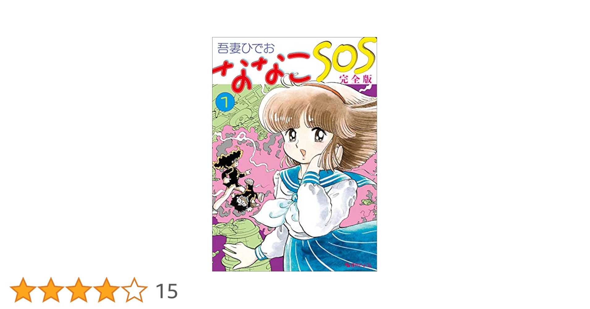 Amazon.co.jp: ななこSOS 完全版 1 : 吾妻 ひでお: 本