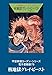 宇宙英雄ローダン・シリーズ　電子書籍版79　核地獄グレイ・ビースト 宇宙英雄ローダン・シリーズ 電子書籍版 (ハヤカワ文庫SF)