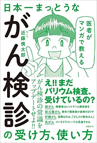 医者がマンガで教える 日本一まっとうながん検診の受け方、使い方 医者がマンガで教える 日本一まっとうながん検診の受け方、使い方
