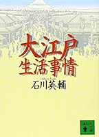Oedo life circumstances (Kodansha Bunko) (1997) ISBN: 4062634317 [Japanese Import] 4062634317 Book Cover