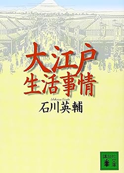 Paperback Bunko Oedo life circumstances (Kodansha Bunko) (1997) ISBN: 4062634317 [Japanese Import] [Japanese] Book
