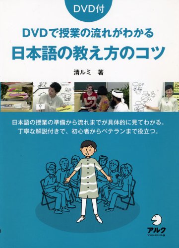 DVDで授業の流れがわかる日本語の教え方のコツ: 日本語の授業の準備