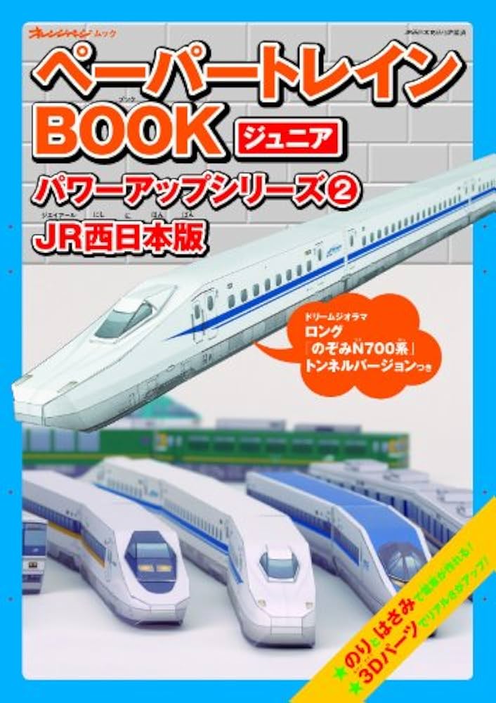 ペーパートレインBOOKジュニア パワーアップシリーズ②JR西日本版
