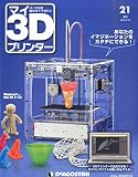 マイ3Dプリンター 21号 [分冊百科] (パーツ付)