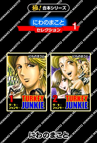 無料電子書籍 アプリ 【極!合本シリーズ】にわのまことセレクション1巻 バイ