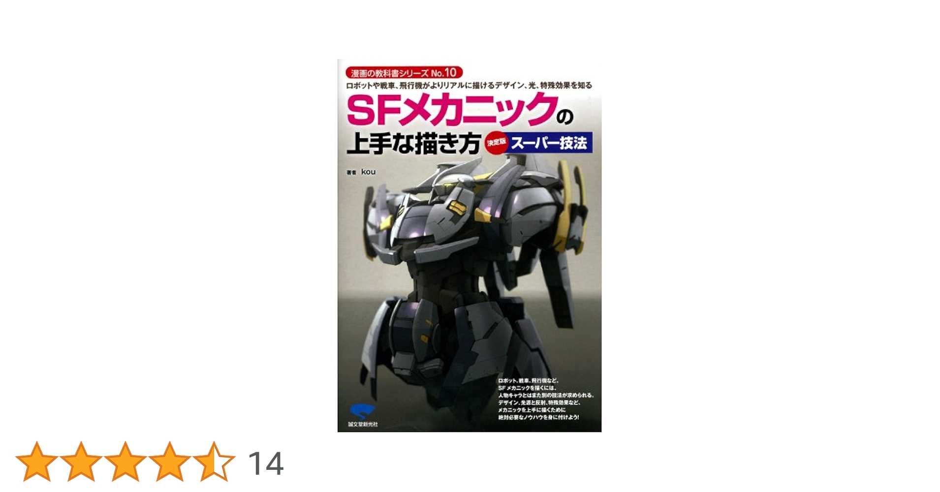 希少 良品 初版 メカの描き方 基本描写から発想まで Amazon.co.jp: メカの描き方: 基本描写から発想まで : 山上 勝也: 本