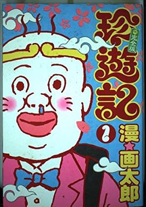 Amazon.co.jp: 罪と罰 (漫F画太郎) コミック 全4巻完結セット (バンチ