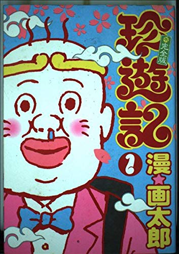 珍遊記 不