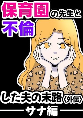 保育園の先生と不倫した夫の末路外伝　サナ編