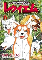Amazon.co.jp: ～銀牙伝説～レクイエム 1 (漫画ゴラク) eBook : 高橋