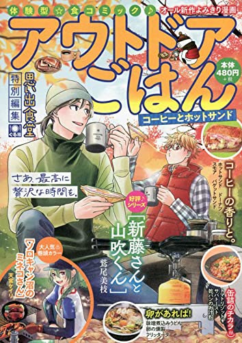 アウトドアごはん コーヒーとホットサンド (ぐる漫)