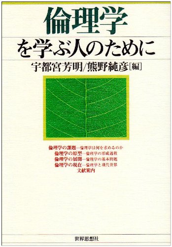 倫理学を学ぶ人のために | 宇都宮 芳明, 熊野 純彦 |本 | 通販 | Amazon