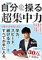 図解 自分を操る超集中力