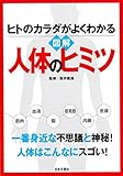 200円(548円安い)「ヒトのカラダがよくわかる 図解 人体のヒミツ」