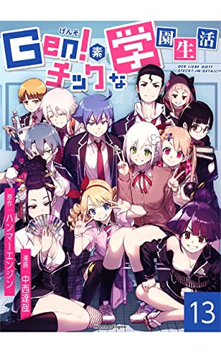 Gen!素チックな学園生活(13): Der liebe gott steckt im detail. (ハンマーエンジンブックス)