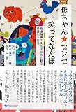 母ちゃん・センセ、笑ってなんぼ 発達障害のある子どもと創る希望ある生活