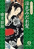 大江戸しびれ草紙三　淫色みだれ髪<新装版> (徳間文庫)