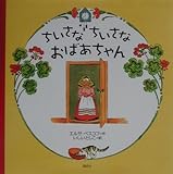 ちいさなちいさなおばあちゃん
