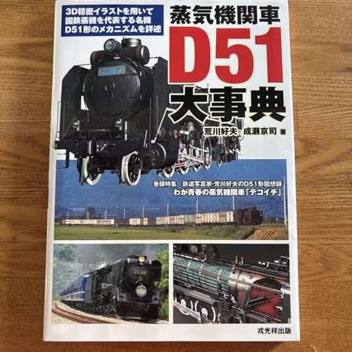 蒸気機関車D51大事典のサムネイル