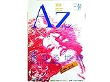 季刊 AZアズ1990年第14号 特集=聖なる地球●【対談】西丸震哉+松山猛●先駆的エコロジスト・梅辻規清/菅田正昭●草一本に宿る宇宙/中島渉●風水とエコロジー/加納喜光