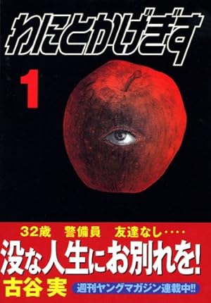 Amazon.co.jp: わにとかげぎす(1) (ヤングマガジンコミックス) : 古谷