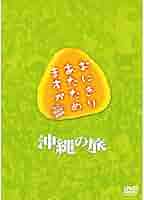 Amazon.co.jp: おにぎりあたためますか 沖縄の旅 DVD : 大泉洋