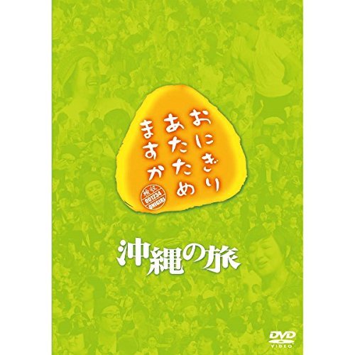 Amazon.co.jp: おにぎりあたためますか 沖縄の旅 DVD : 大泉洋: 家電