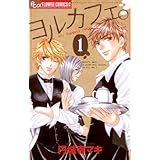 ヨルカフェ。（１） (フラワーコミックスα)
